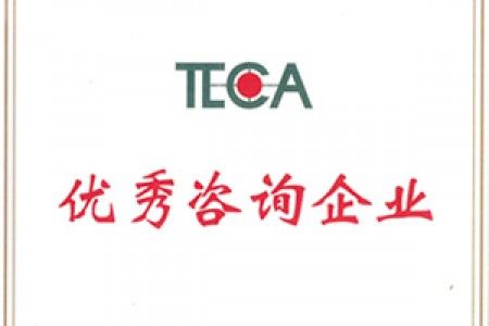 2017年度天津市優(yōu)秀咨詢(xún)企業(yè)